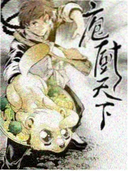 食戟小馆漫画封面